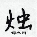 烛行书硬笔书法字典