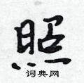 照行书硬笔书法字典