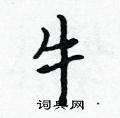 牛行书硬笔书法字典