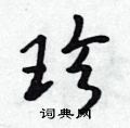 珍行书硬笔书法字典
