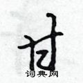 甘行书硬笔书法字典