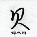 吴身元写的硬笔行书贝