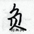 茏硬笔书法字典