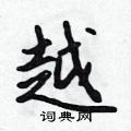 越怎么写好看,越硬笔书法图片