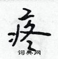 疼硬笔行书怎么写好看(13种)