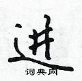 首页 硬笔书法字典 轨硬笔书法 >>轨行书怎么写好看 轨行书书法写法