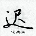 迟硬笔行书怎么写好看(14种)