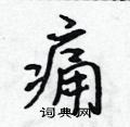 痛行书硬笔书法字典
