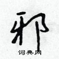 邪行书硬笔书法字典