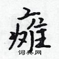 瘫行书硬笔书法字典