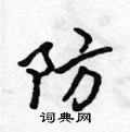 防行书硬笔书法字典