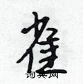 雀行书硬笔书法字典