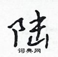 陆行书硬笔书法字典