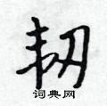 鏐楷书硬笔书法字典