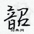 伞草书硬笔书法字典