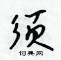 须行书硬笔书法字典