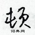 顿行书硬笔书法字典