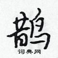 鹊行书硬笔书法字典