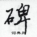 帅隶书怎么写好看_帅硬笔隶书书法_帅钢笔隶书字帖
