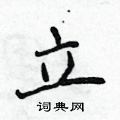 立行书硬笔书法字典