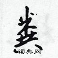 粪行书硬笔书法字典