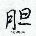 刭篆书硬笔书法字典