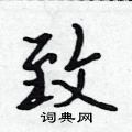 吴身元写的硬笔行书致