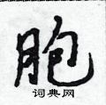 胞行书硬笔书法字典