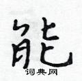 能行书硬笔书法字典