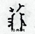 粱隶书硬笔书法字典
