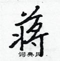 蒋行书硬笔书法字典