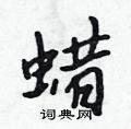 蜡行书硬笔书法字典