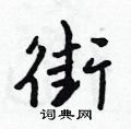 禤草书硬笔书法字典