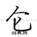 仑行书硬笔书法字典