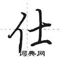 逑草书硬笔书法字典
