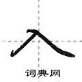 入行书硬笔书法字典