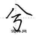 兮行书硬笔书法字典