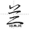 贤隶书硬笔书法字典