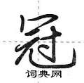 冠行书硬笔书法字典