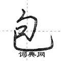 包行书硬笔书法字典