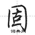 固行书硬笔书法字典