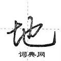 地硬笔书法字典