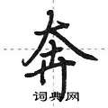 奔行书硬笔书法字典