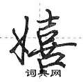 踉草书硬笔书法字典