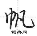 帆怎么写好看,帆硬笔书法图片
