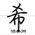 希行书硬笔书法字典