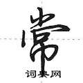 常行书硬笔书法字典