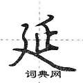 延行书硬笔书法字典