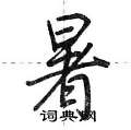 暑怎么写好看,暑硬笔书法图片