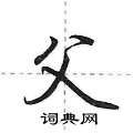 荆霄鹏写的硬笔行书父